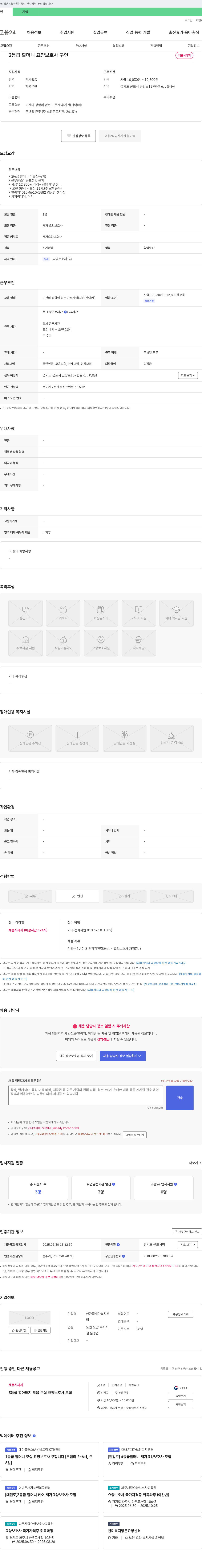 한가족 재가복지센터 2등급 할머니 요양보호사 구인 채용공고