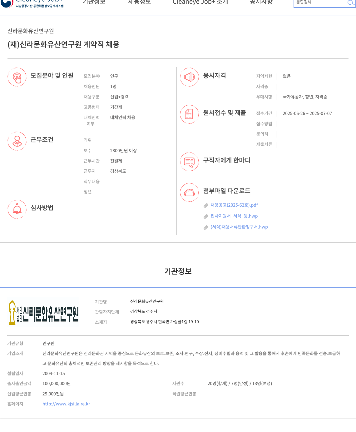 신라문화유산연구원 계약직 채용 (2025-62호) 채용공고