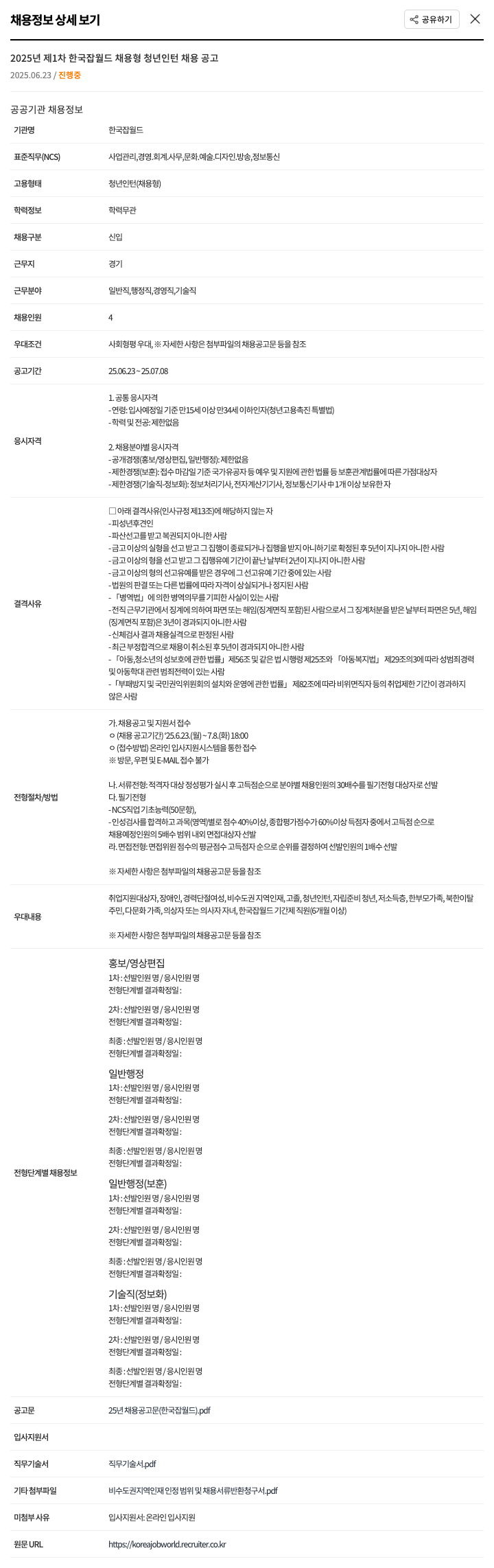 한국잡월드 2025년 제1차 한국잡월드 채용형 청년 인턴 채용 공고 채용공고