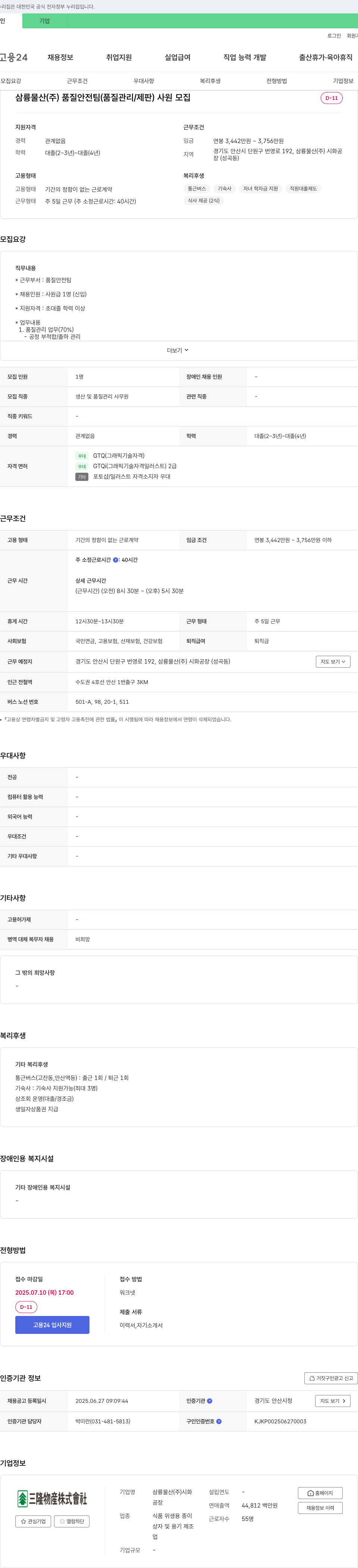 삼륭물산 품질안전팀(품질관리/제판) 사원 모집 채용공고