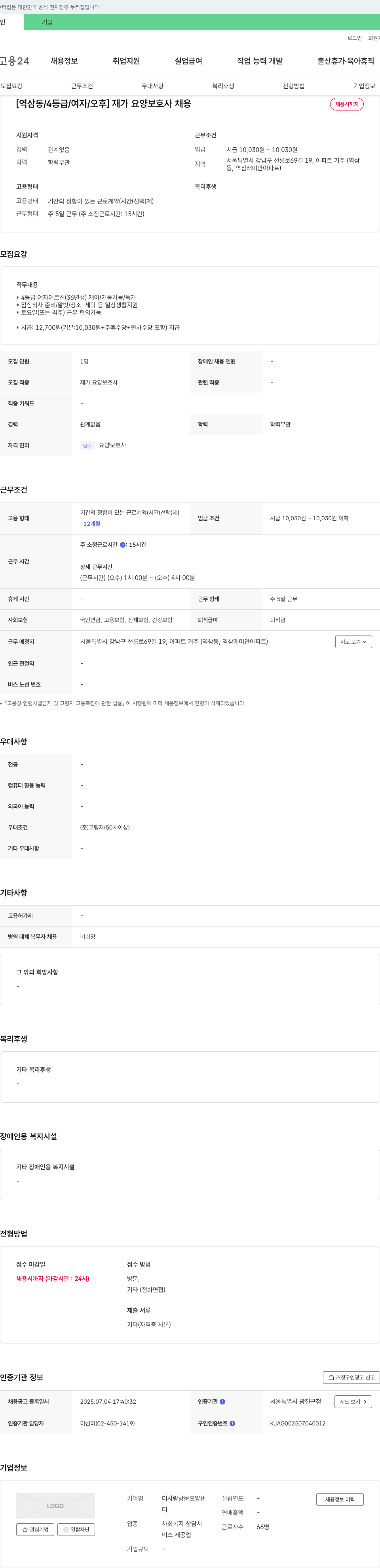 더사랑방문요양센터 [역삼동 / 4등급 / 여자 / 오후] 재가 요양보호사 채용 채용공고