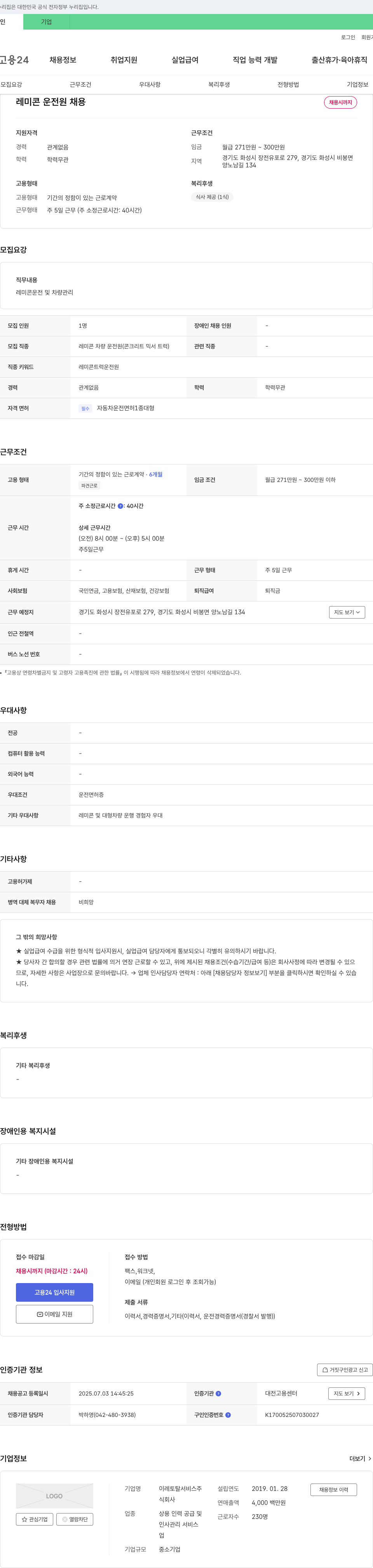 이레토탈서비스 레미콘 운전원 채용 채용공고