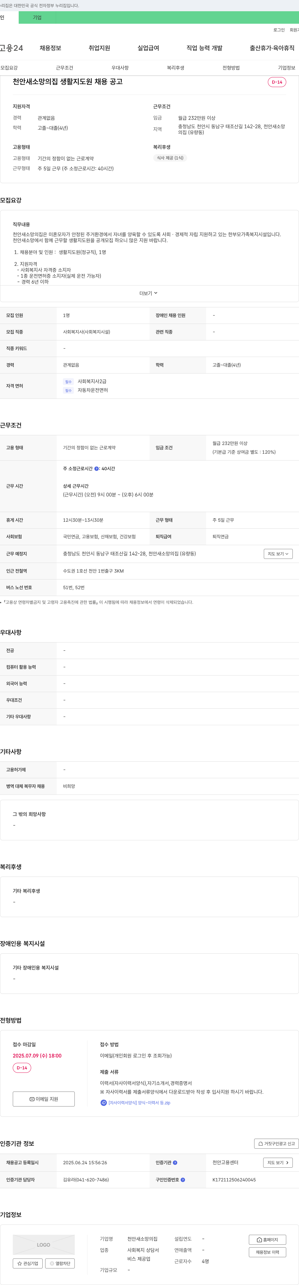 천안새소망의집 생활지도원 채용 공고 채용공고
