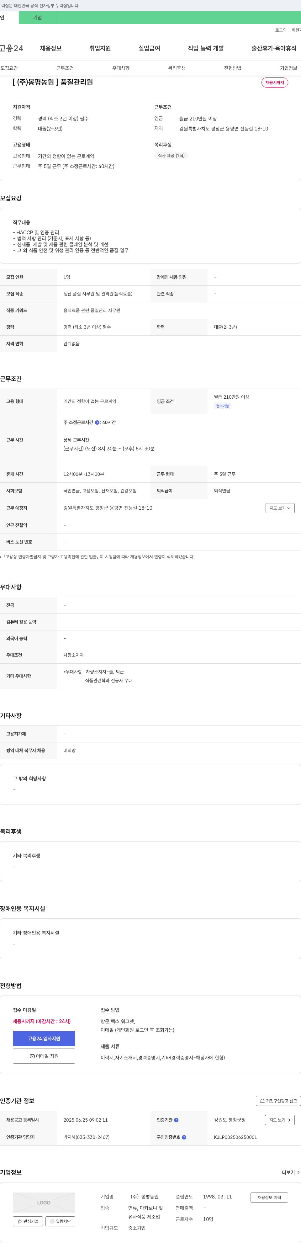 봉평농원 품질 관리원 채용 채용공고