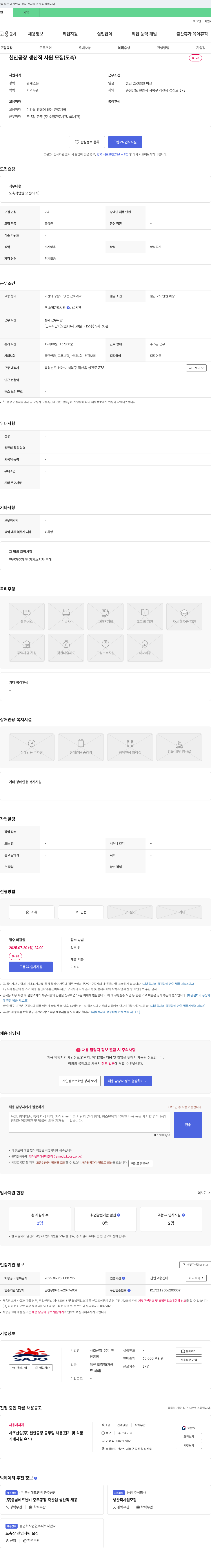 사조산업천안공장 천안 공장 생산직 사원 모집 (도축) 채용공고