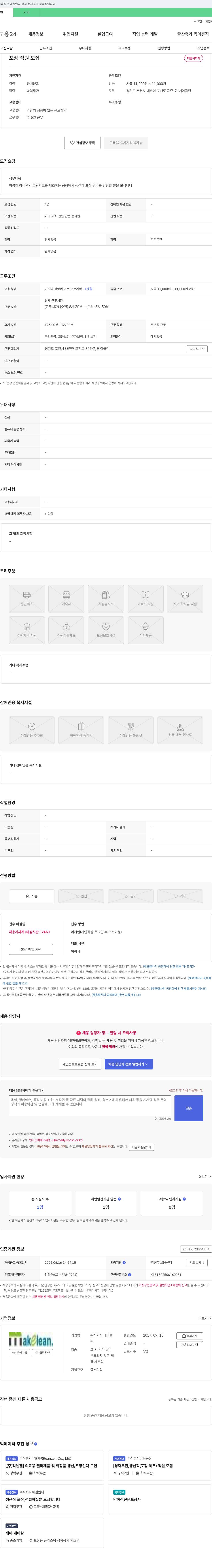 메이클린 포장 직원 모집 채용공고