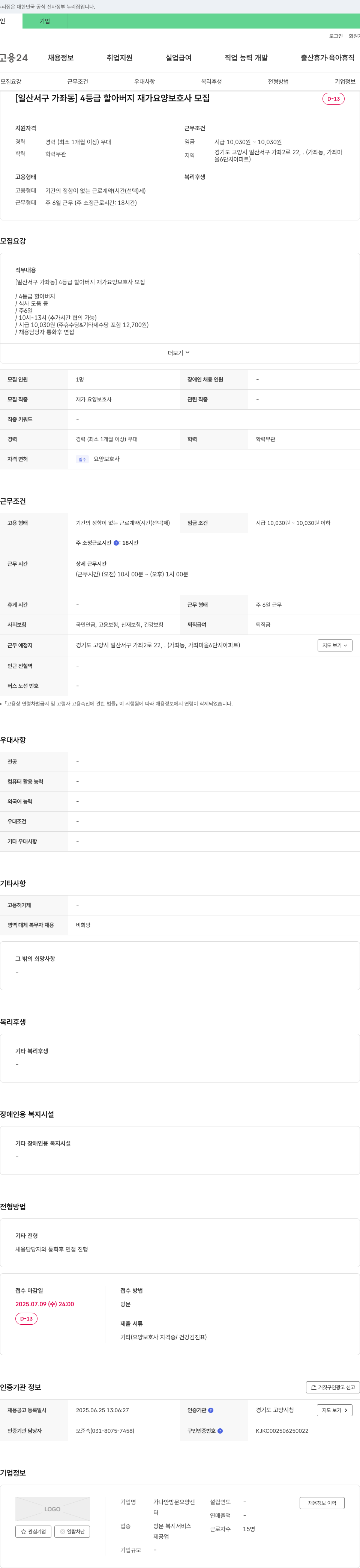 가나안방문요양센터 [일산 서구 가좌동] 4등급 할아버지 재가 요양 보호사 모집 채용공고