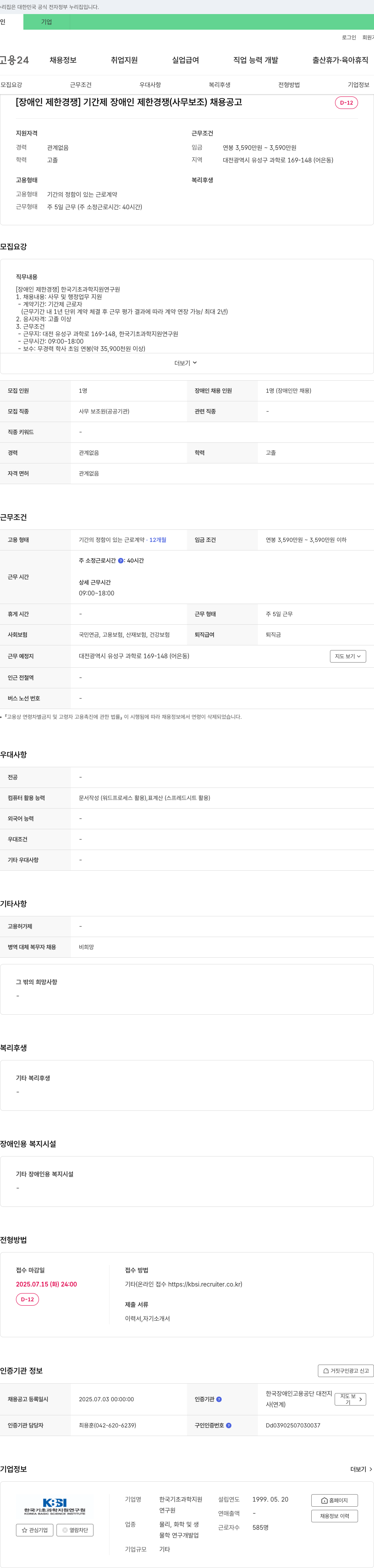 한국기초과학지원연구원 [장애인 제한경쟁] 기간제 장애인 제한경쟁(사무보조) 채용 공고 채용공고