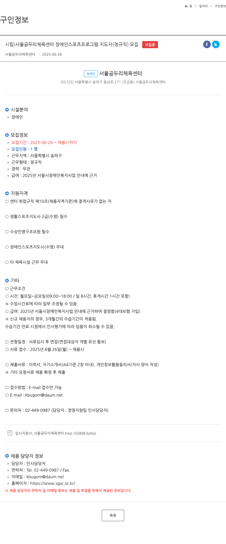 서울곰두리체육센터 시립 서울 곰두리 체육 센터 장애인 스포츠 프로그램 지도자(정규직) 모집 채용공고