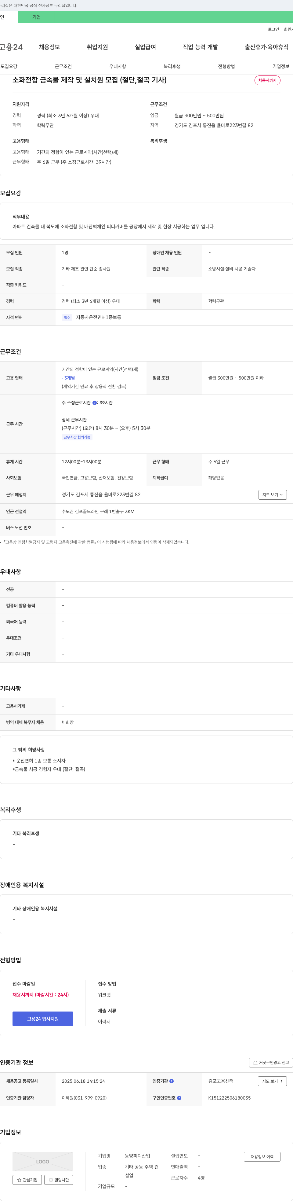동양피디산업 소화 전함 금속물 제작 및 설치원 모집 (절단 절곡 기사) 채용공고