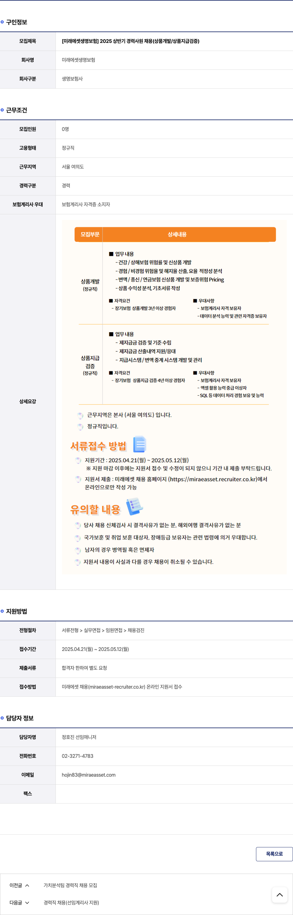 미래에셋생명 2025 상반기 경력 사원 채용 (상품 개발 / 상품 지급 검증) 채용공고