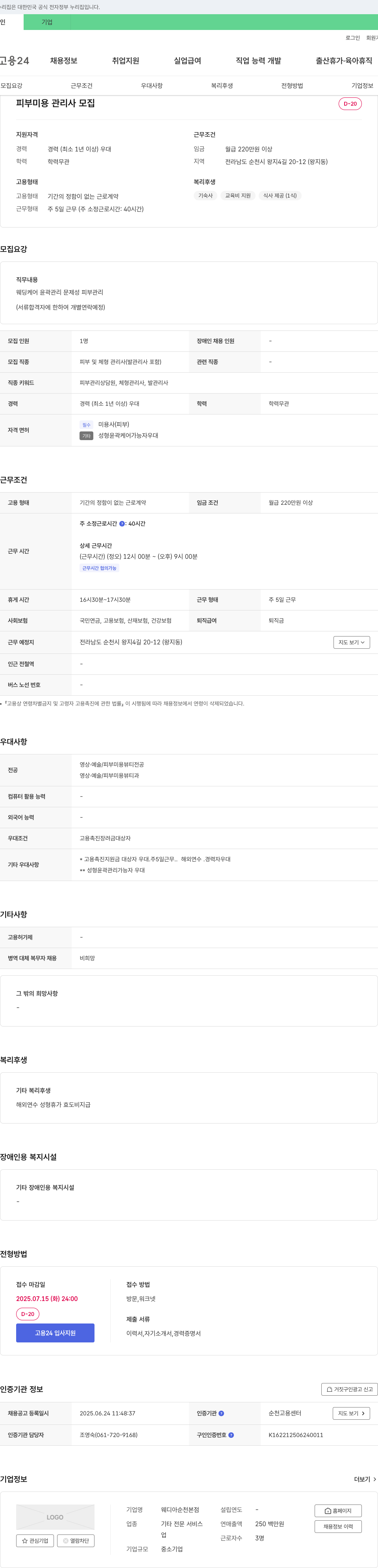 웨디아순천본점 피부 미용 관리사 모집 채용공고