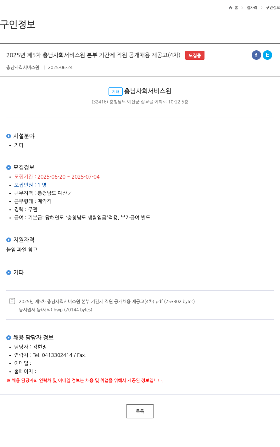 충남사회서비스원 2025년 제5차 충남 사회 서비스 원 본부 기간제 직원 공개 채용 재공고(4차) 채용공고