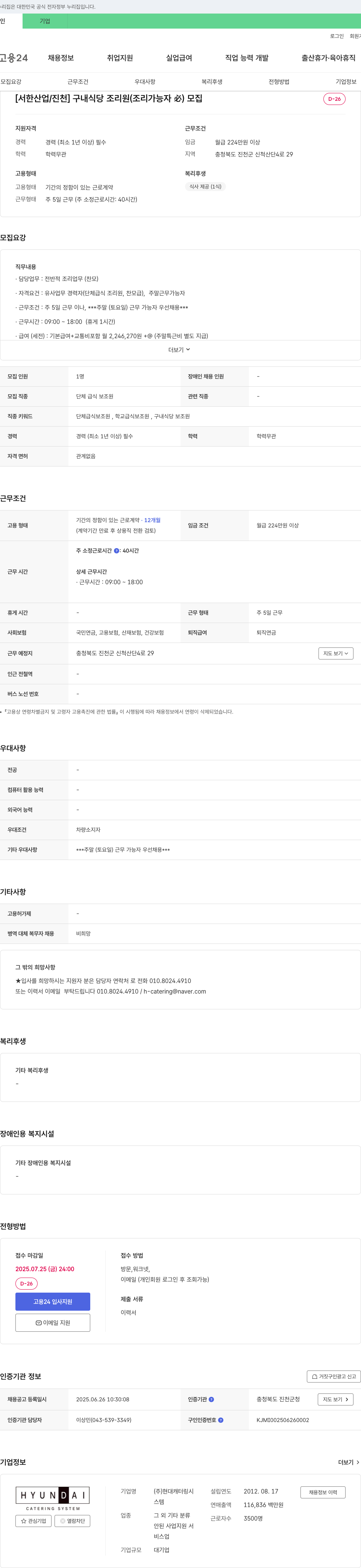 현대캐터링시스템 [서한산업/진천] 구내식당 조리원(조리 가능자 必) 모집 채용공고