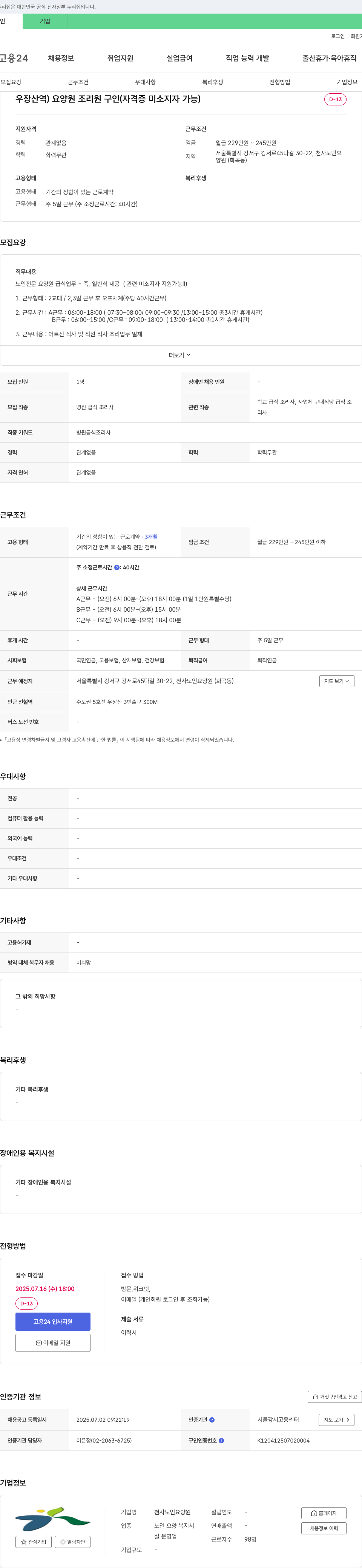 천사노인요양원 우장산역 요양원 조리원 구인 (자격증 미소지자 가능) 채용공고
