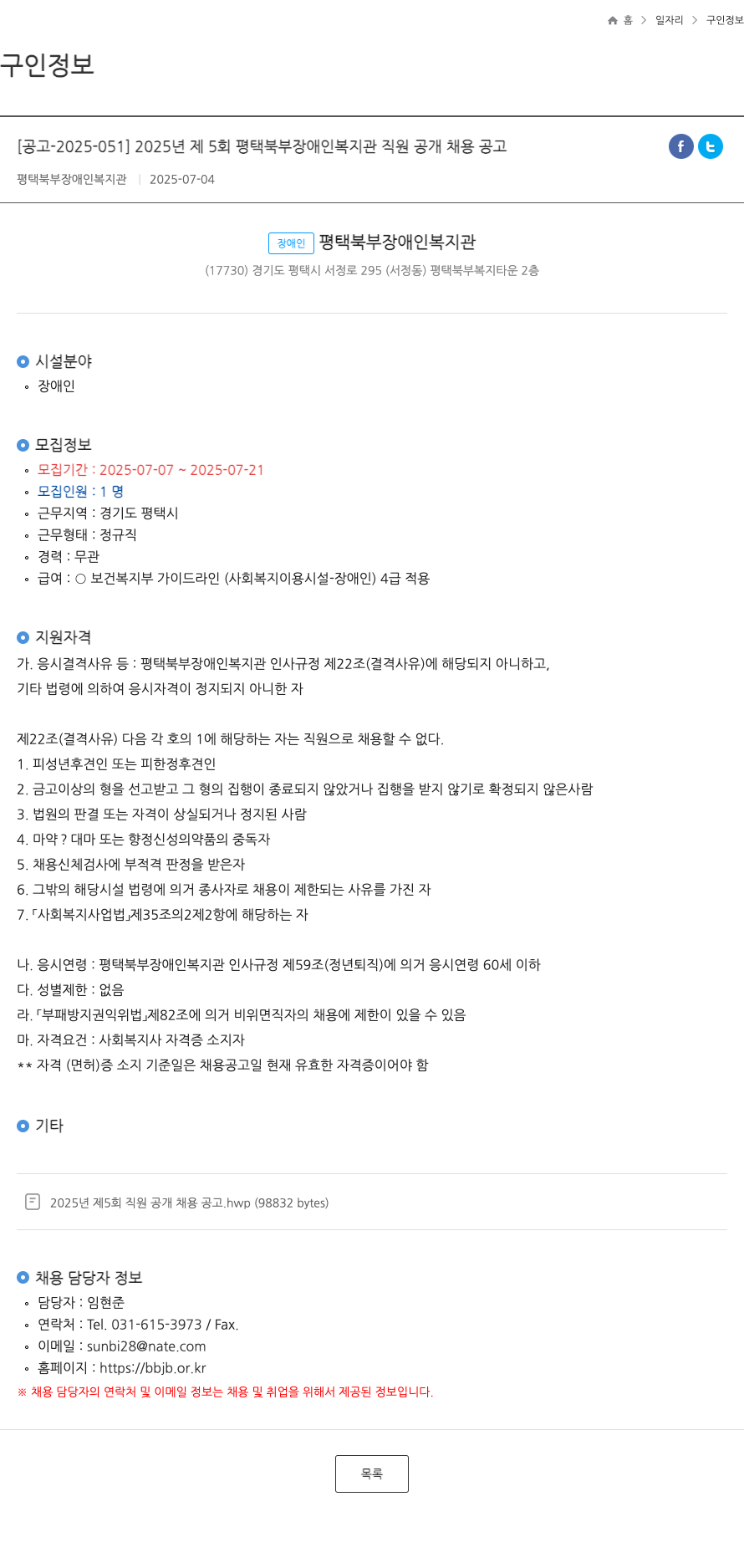 평택북부장애인복지관 2025년 제5회 평택 북부 장애인 복지관 직원 공개 채용 공고 채용공고