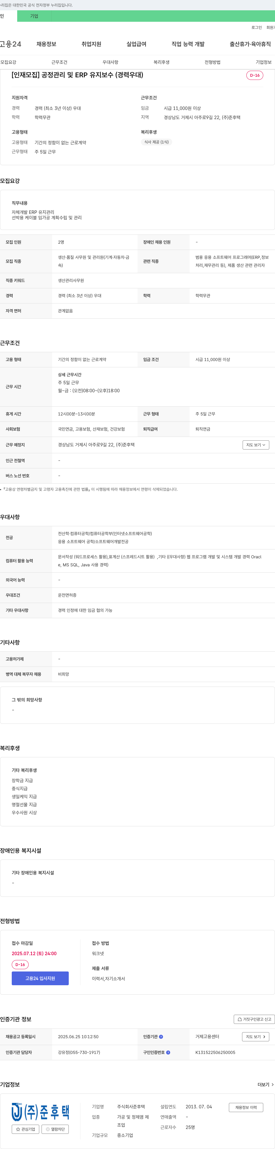 준후택 [인재 모집] 공정 관리 및 ERP 유지 보수 (경력 우대) 채용공고