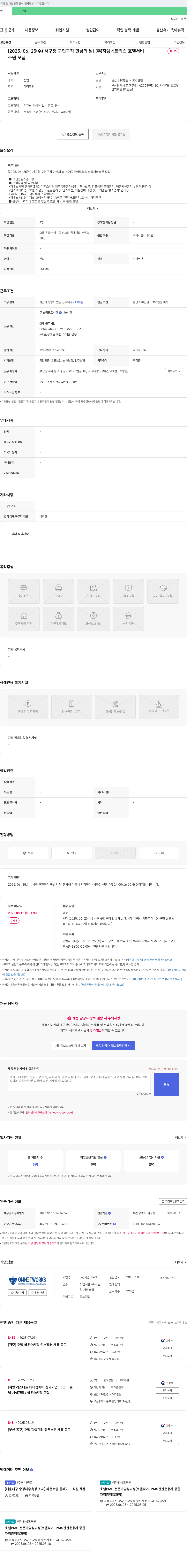 지엠네트웍스 [2025.06.25(수) 서구청 구인 구직 만남의 날] (주)지엠네트웍스 호텔 서비스원 모집 채용공고