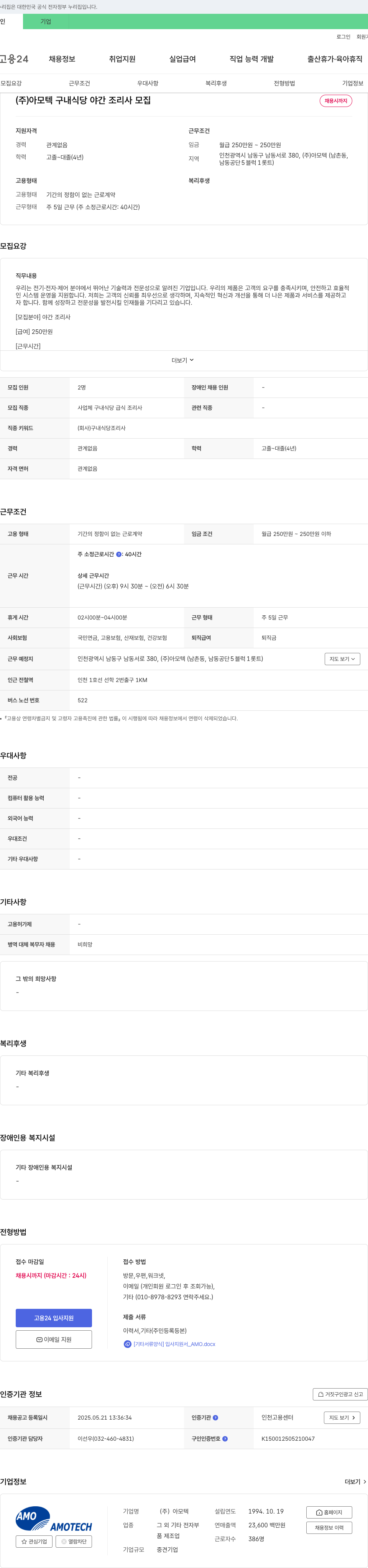 아모텍 구내 식당 야간 조리사 모집 채용공고