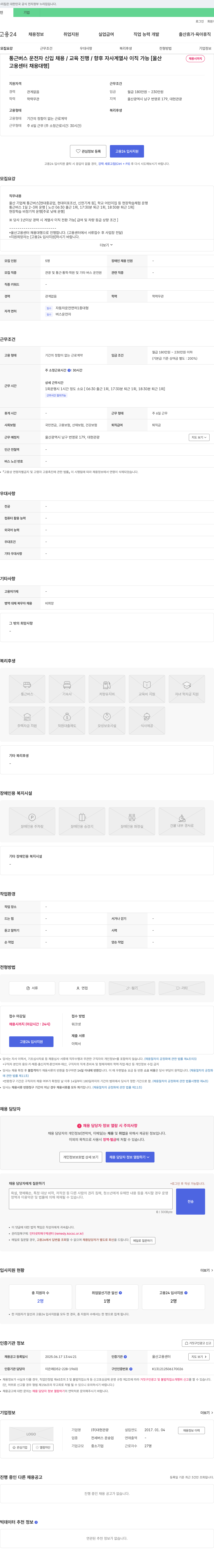 대현관광 통근 버스 운전자 신입 채용 / 교육 진행 / 향후 자사 계열사 이직 가능 [울산 채용시까지 고용센터 채용대행] 채용공고