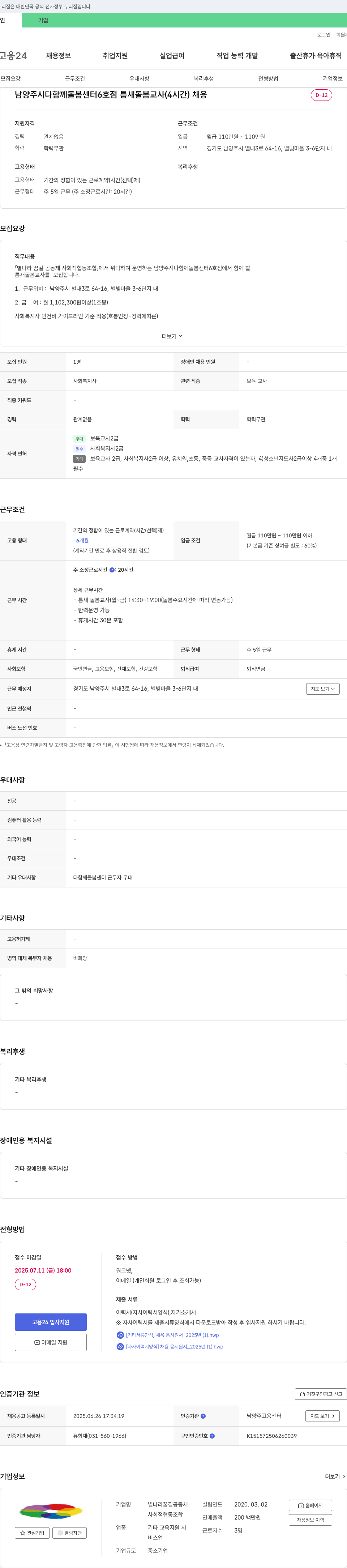 별나라 꿈길 공동체 사회적 협동조합 남양주시 다함께 돌봄센터 6호점 틈새 돌봄 교사(4시간) 채용 채용공고