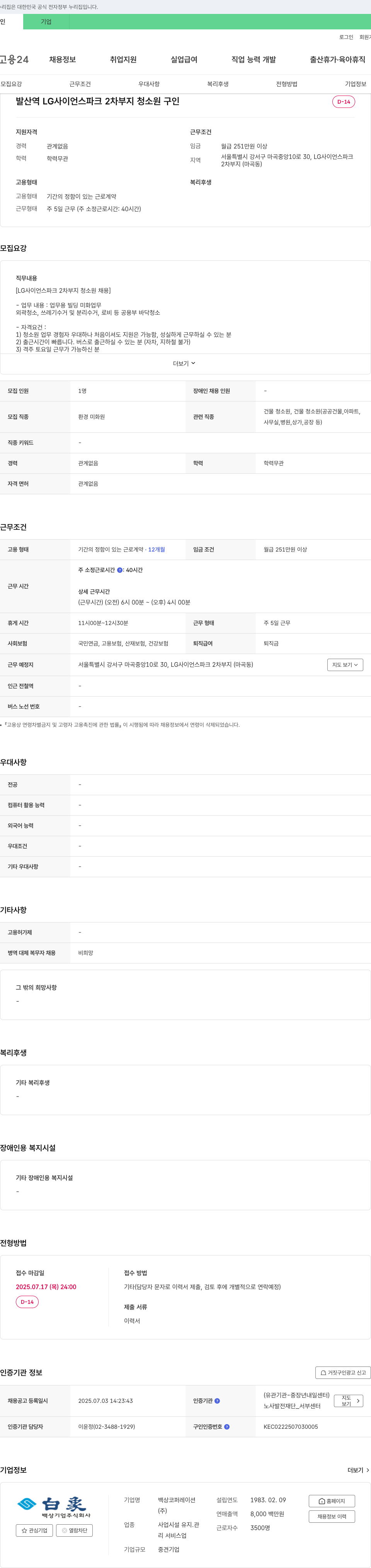백상코퍼레이션 발산역 LG사이언스파크 2차 부지 청소원 구인 채용공고