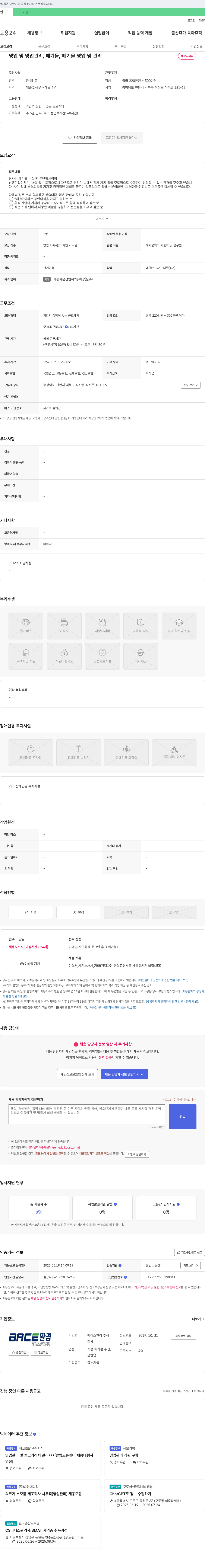 베이스환경 영업 및 영업관리, 폐기물 영업 및 관리 채용 채용공고