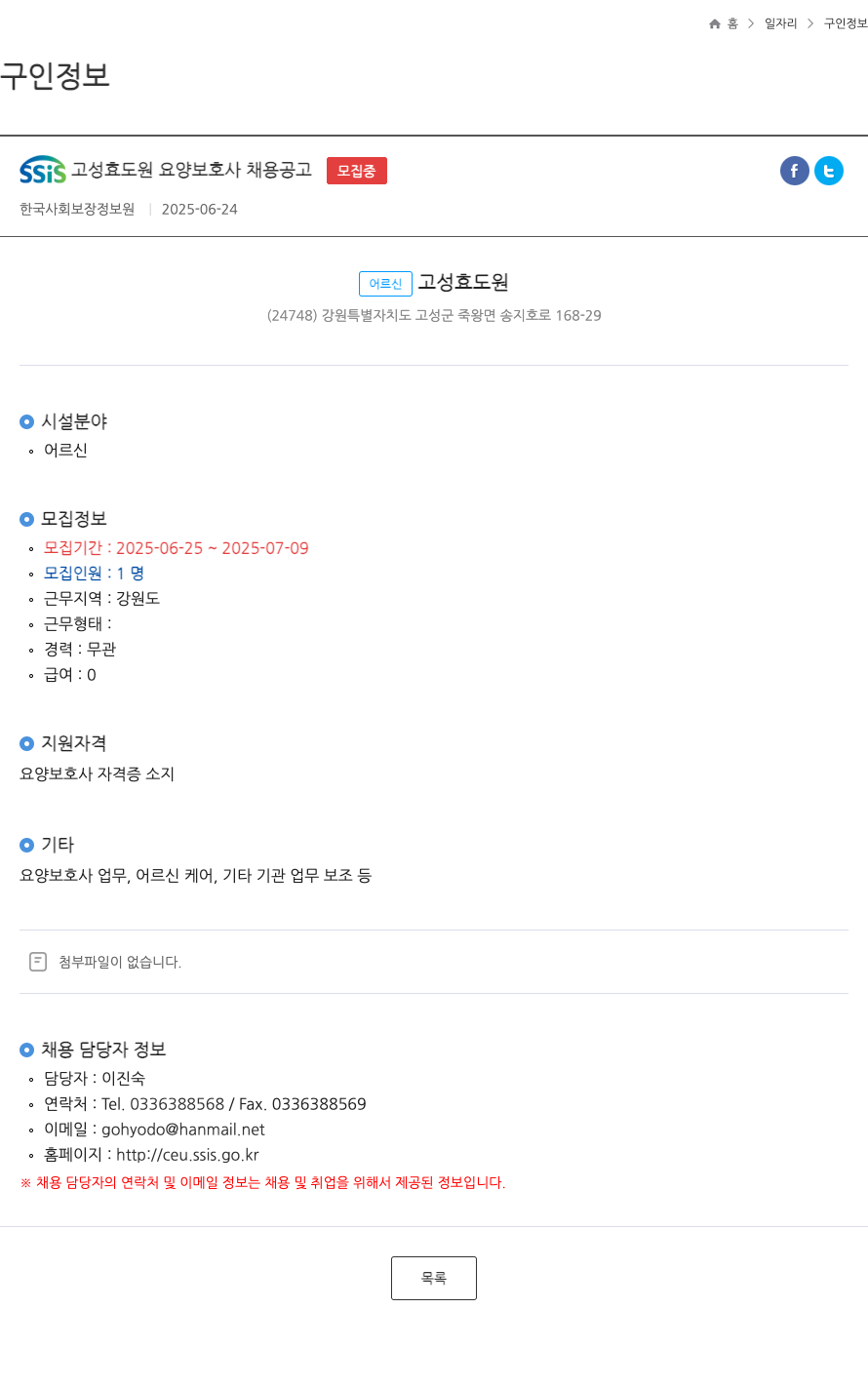 한국사회보장정보원 SSIS 고성 효도 원 요양 보호사 채용 공고 채용공고