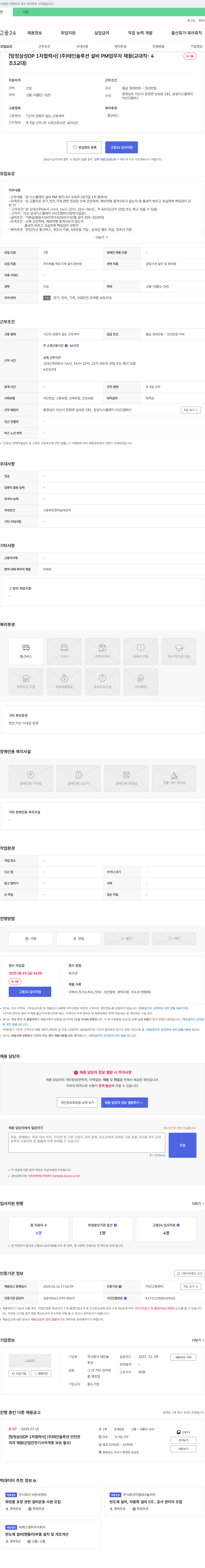 태인솔루션 [탕정 삼성 DP 1차 협력사] (주)태인솔루션 설비 PM 업무자 채용 (교대직-4조3교대) 채용공고
