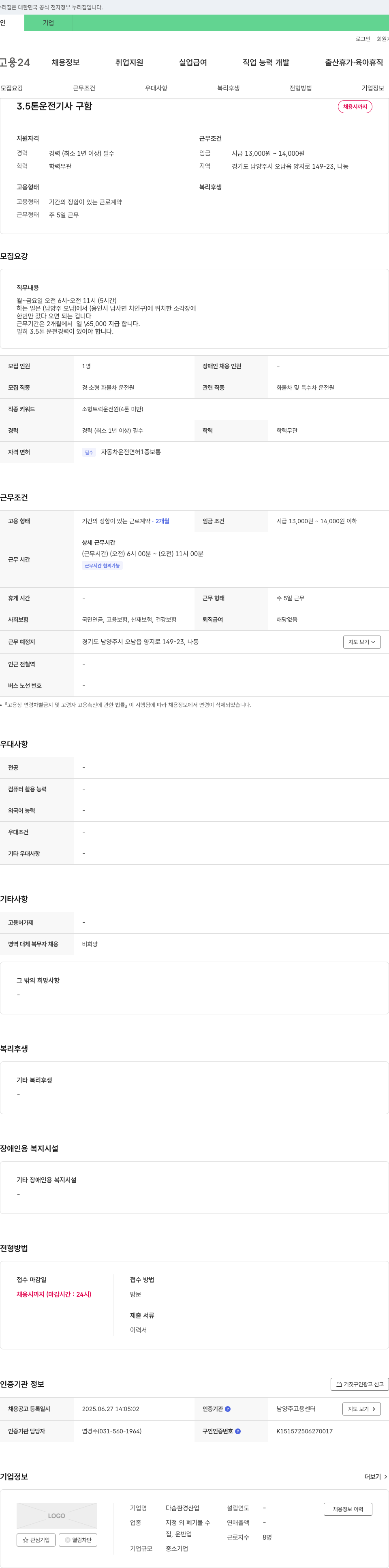 다솜환경산업 3.5톤 운전 기사 구함 채용공고