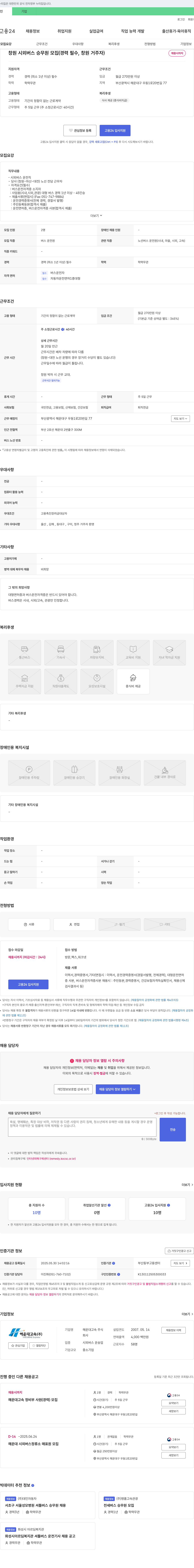 해운대고속 창원시 외 버스 승무원 모집 (경력 필수, 창원 거주자) 채용공고