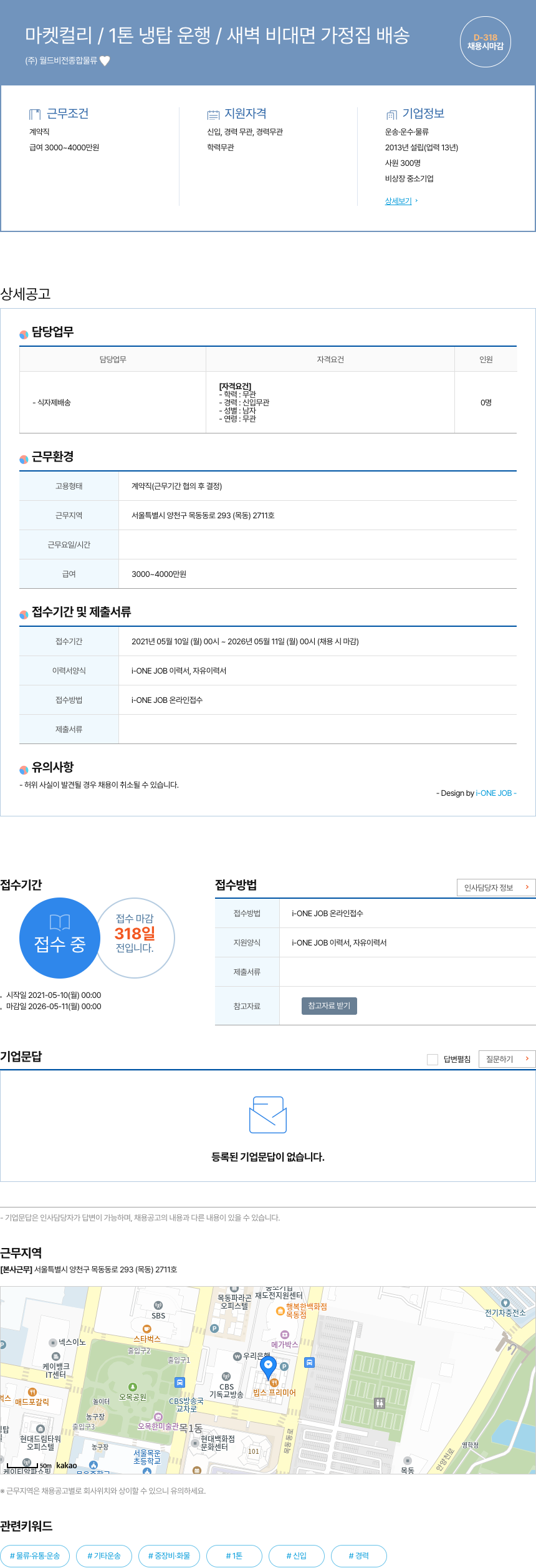 월드비전종합물류 마켓 컬리 / 1톤 냉탑 운행 / 새벽 비대면 가정집 배송 채용공고