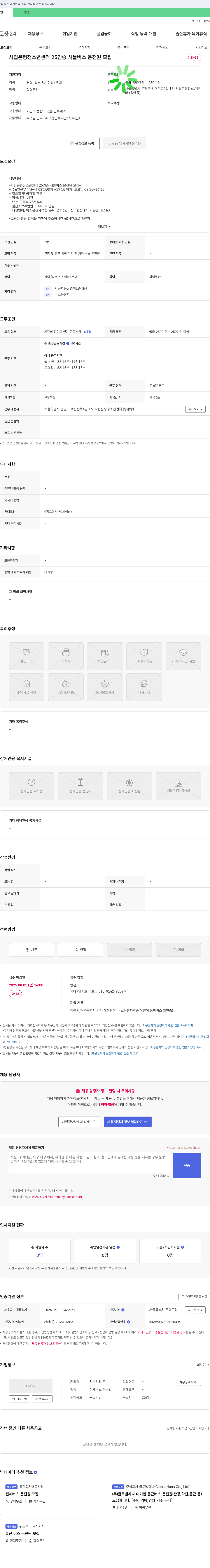 지호관광 시립 은평 청소년 센터 25인승 셔틀 버스 운전원 모집 채용공고