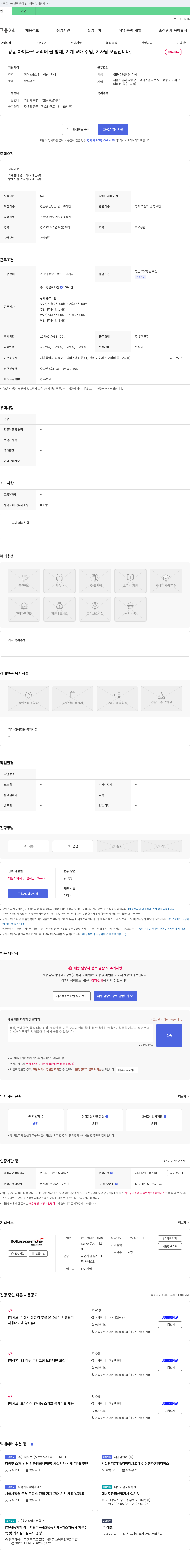 맥서브 강동 아이파크 더 리버몰 방재, 기계 교대 주임, 기사 모집 채용공고