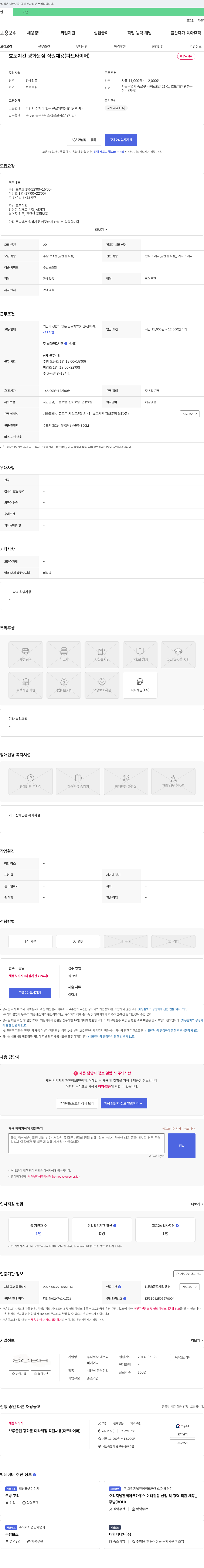 에스씨 효도치킨 광화문점 직원 채용 (파트타이머) 채용공고