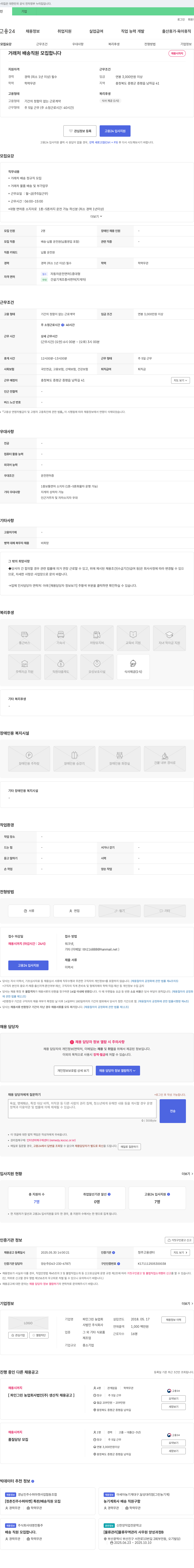 파인그린농업회사법인 거래처 배송 직원 모집 채용공고