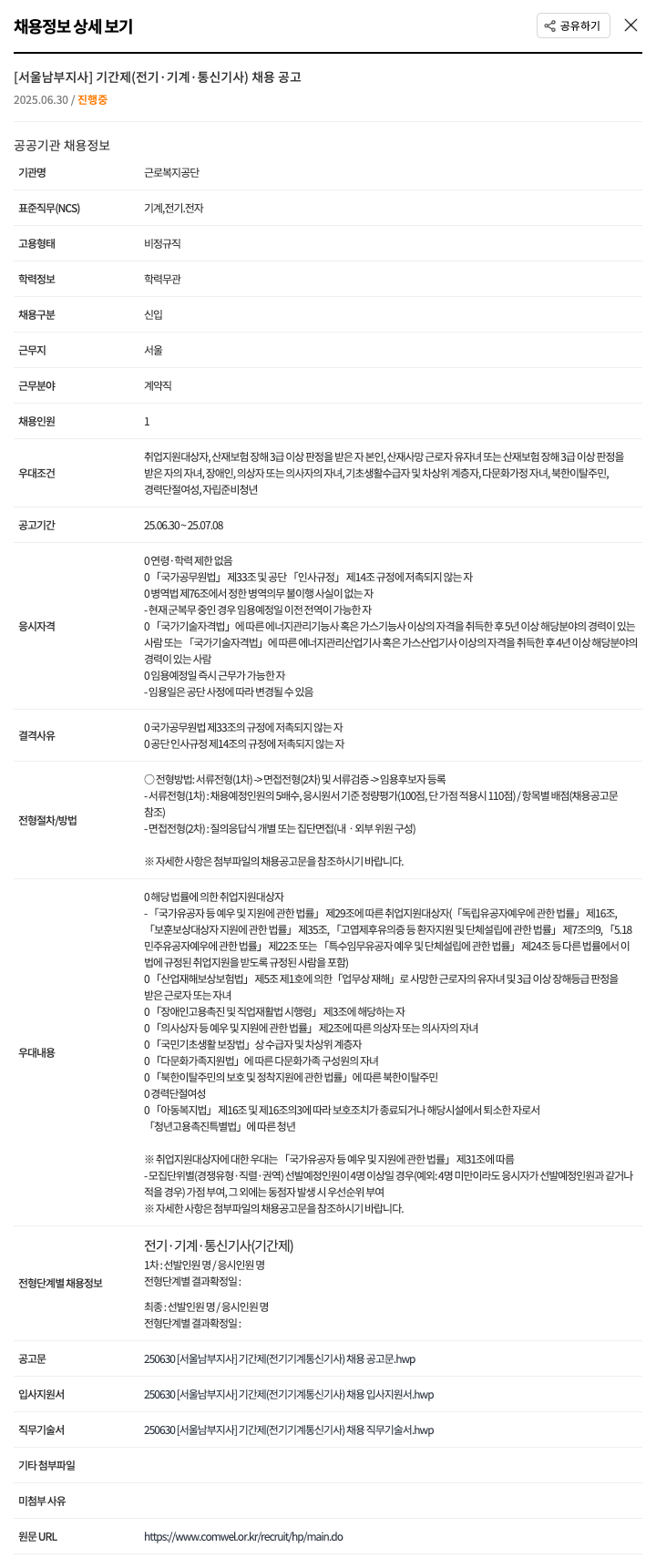 근로복지공단 [서울남부지사] 기간제(전기·기계·통신 기사) 채용 공고 채용공고