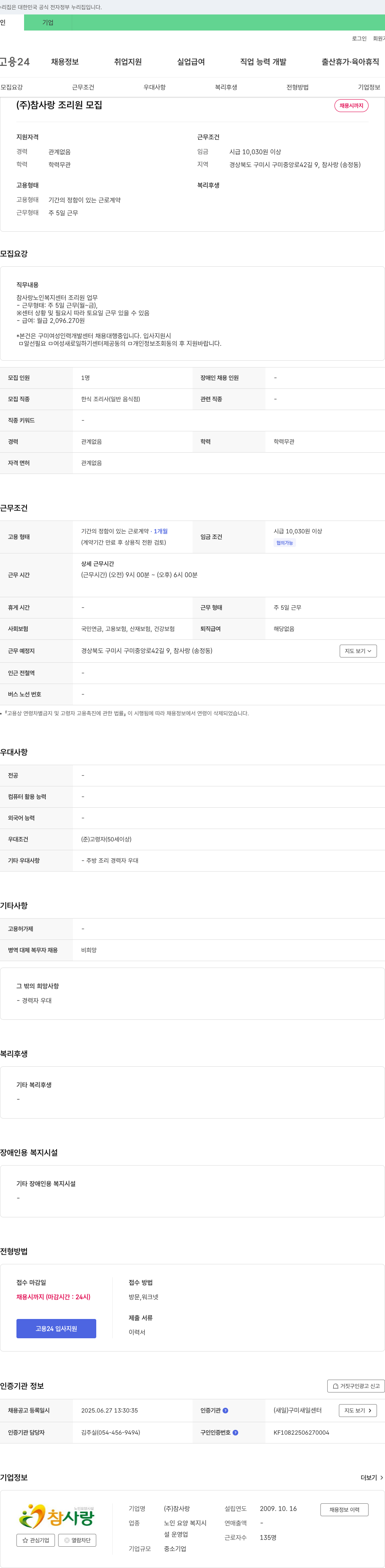 참사랑 참사랑 노인복지센터 조리원 채용 채용공고