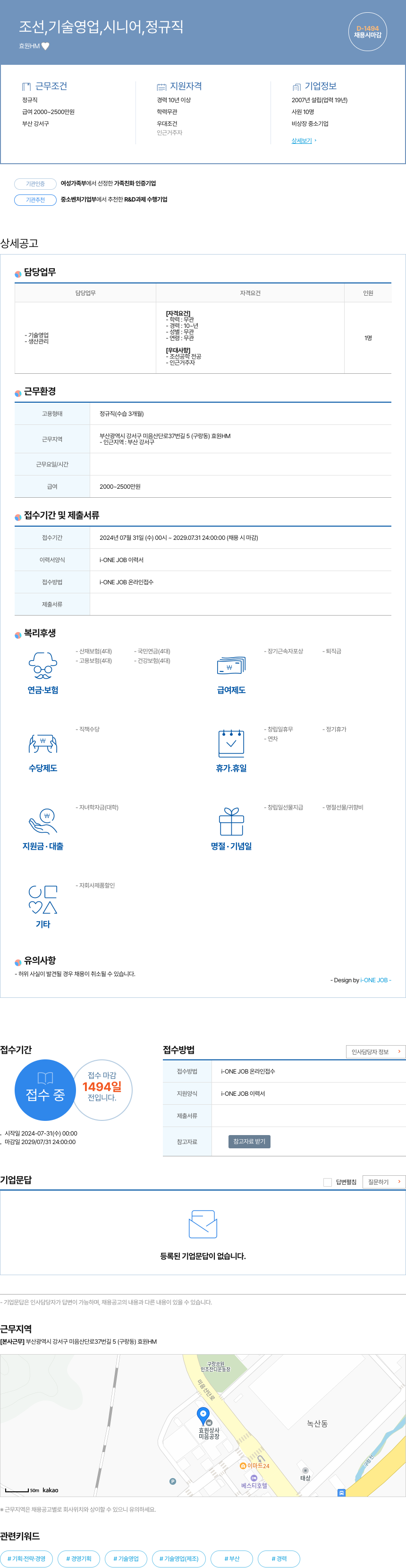효원HM 조선, 기술 영업, 시니어, 정규직 채용공고