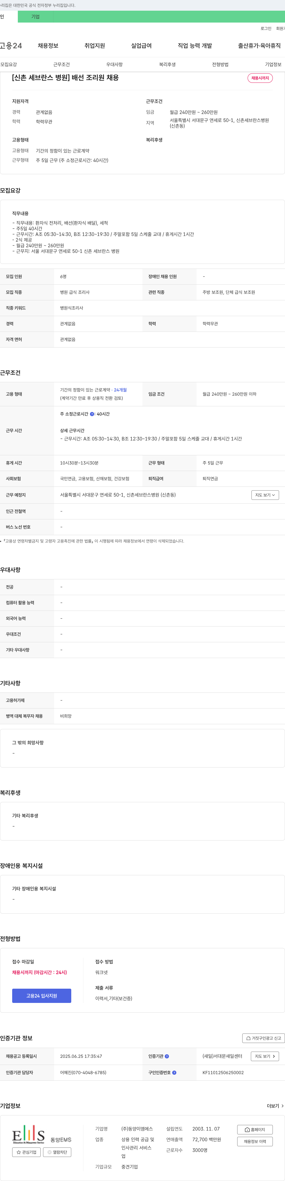 동양이엠에스 [신촌 세브란스병원] 배선 조리원 채용 채용공고