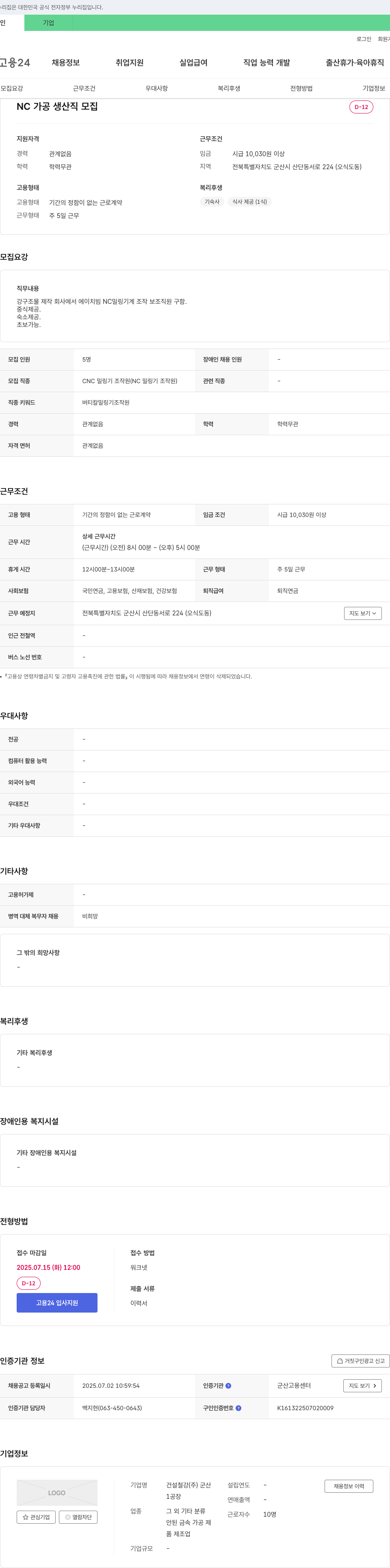 건설철강군산 NC 가공 생산직 모집 채용공고