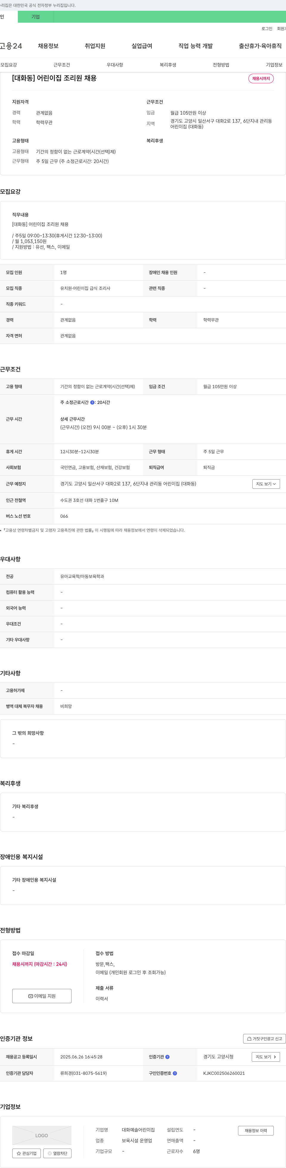 대화예솔어린이집 [대화동] 어린이집 조리원 채용 채용공고