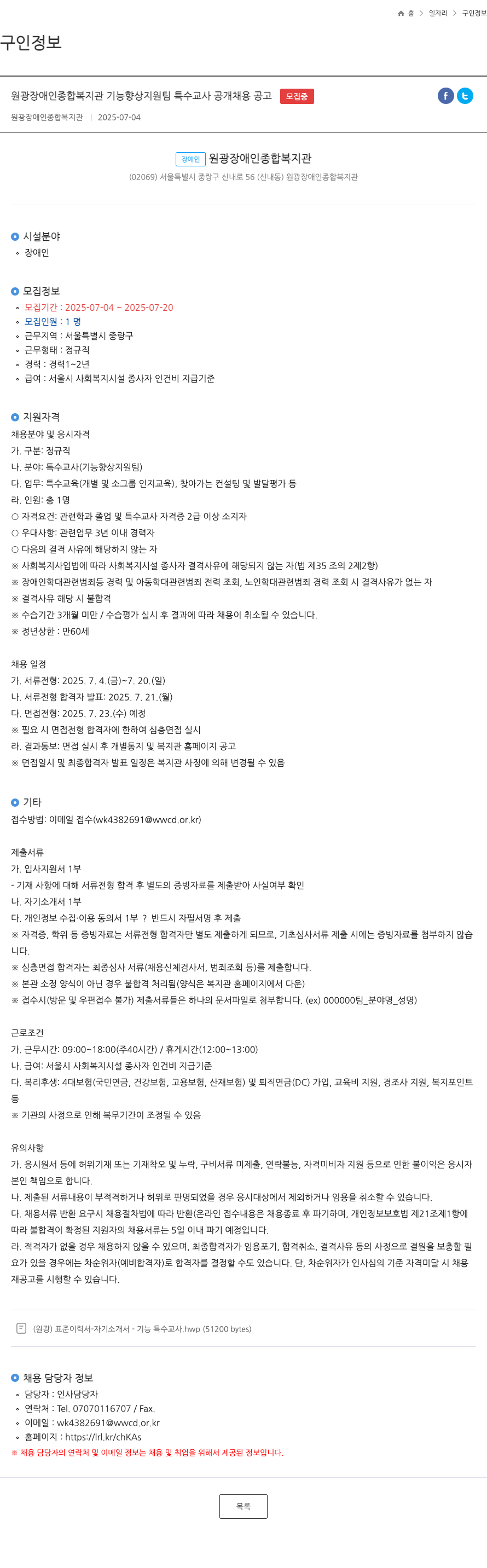 원광장애인종합복지관 기능 향상 지원팀 특수 교사 공개 채용 공고 채용공고