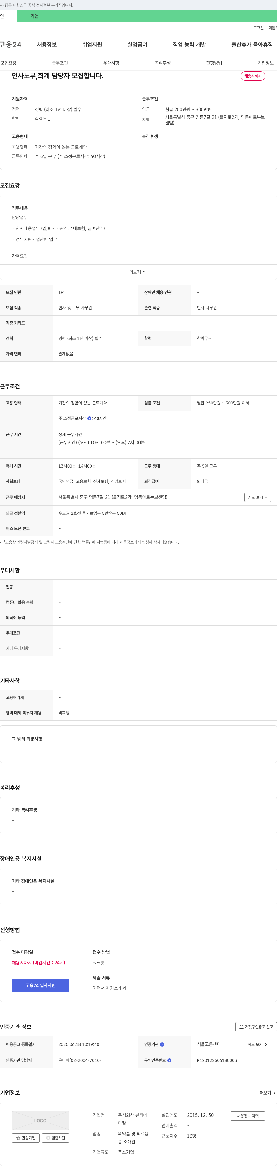 뷰티메 인사 노무, 회계 담당자 모집 채용공고