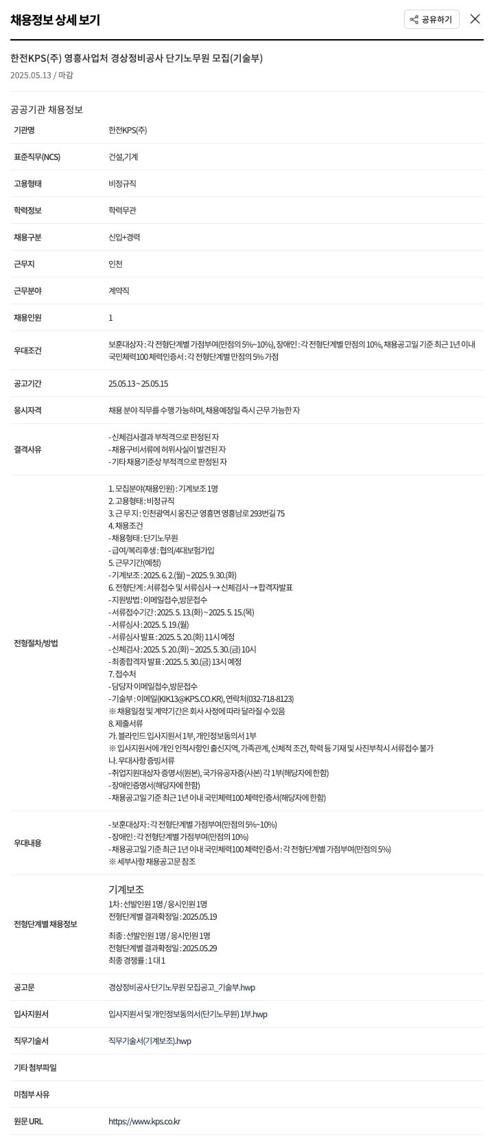 한전KPS 영흥사업처 경상정비공사 단기 노무원 모집(기술부) 채용공고