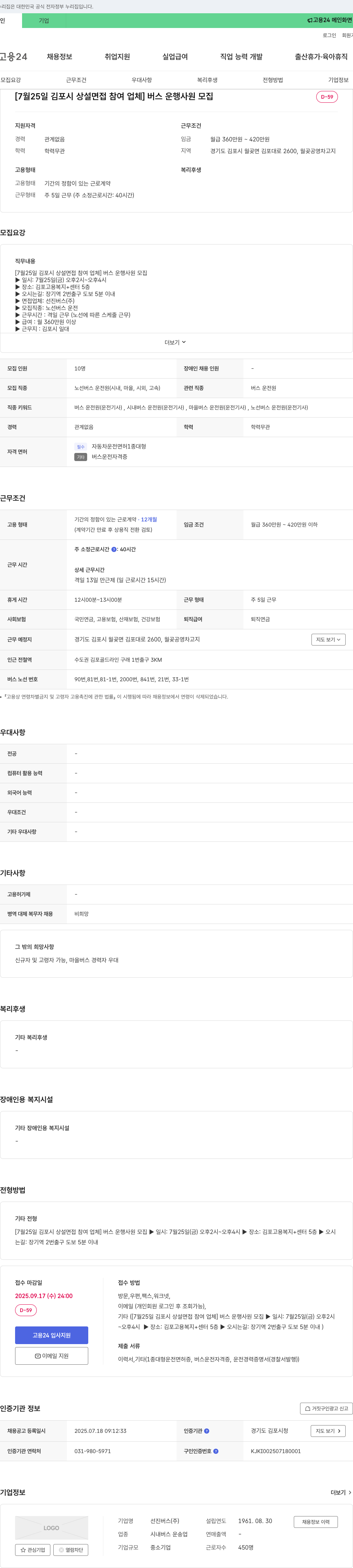 선진버스 버스 운행 사원 모집 채용공고