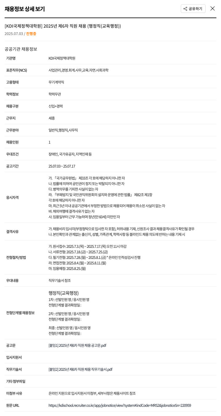 KDI국제정책대학원 2025년 제6차 직원 채용 (행정직(교육행정)) 채용공고