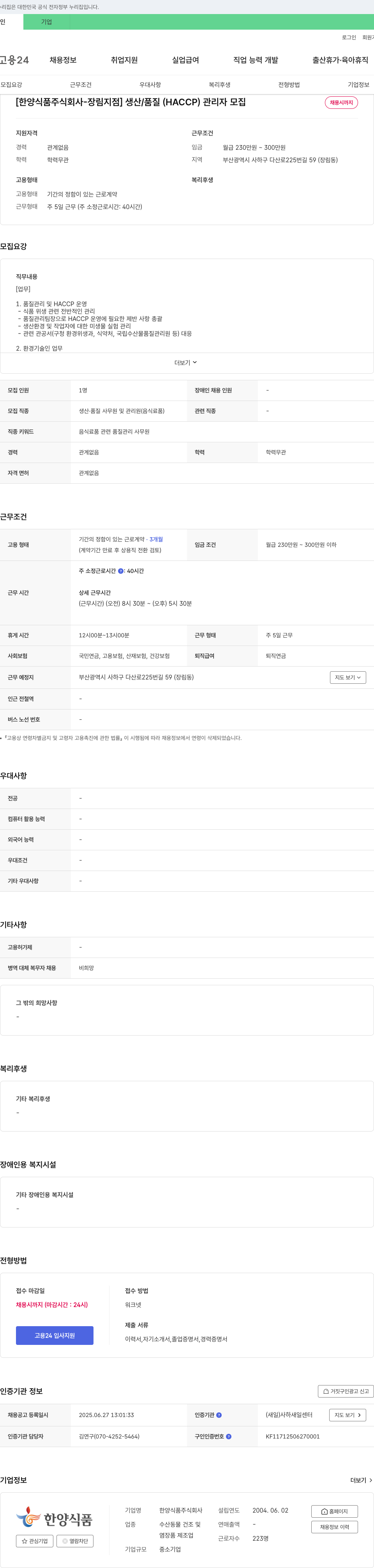한양식품 생산/품질(HACCP) 관리자 모집 채용공고