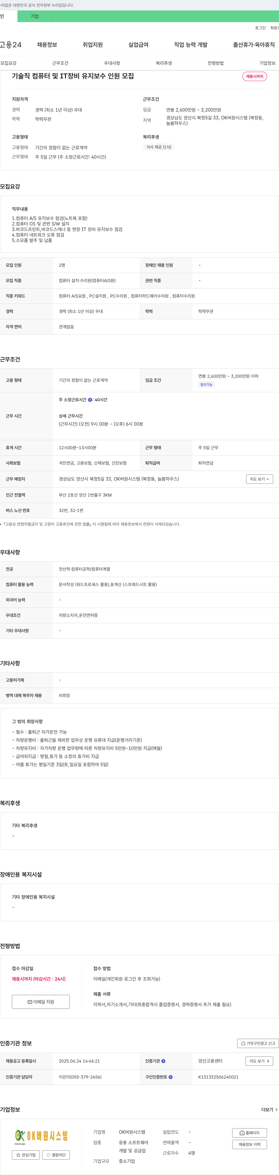 OK버원시스템 컴퓨터 및 IT 장비 유지보수 기술직 채용 채용공고