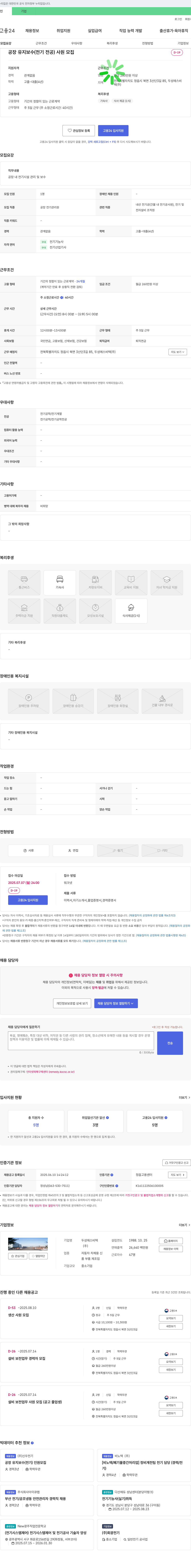 두성에스비텍 공장 유지보수(전기 전공) 사원 모집 채용공고